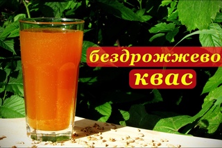 “Квас без Дрожжей“ (русская кухня) (на основе закваски и ржаного солода) (вкус детства)