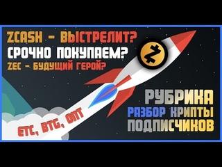 Сигналы ZEC (ZCash), ETC, BTG, ONT - прогноз криптовалюты, волновой анализ