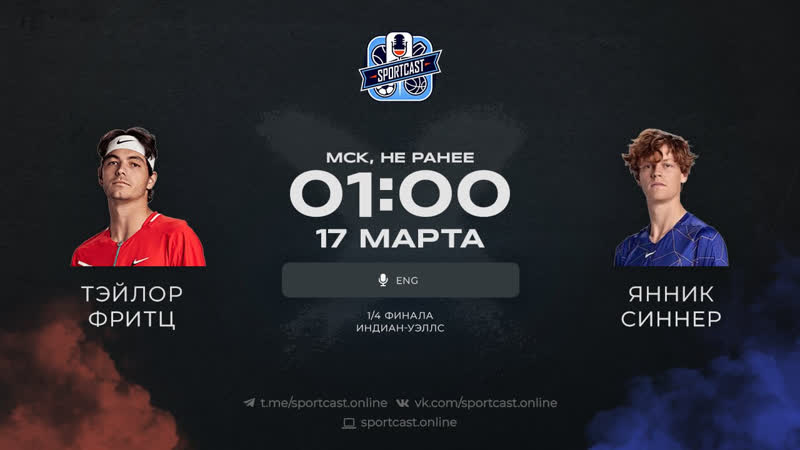 Смотреть онлайн теннис Тэйлор Фритц Янник