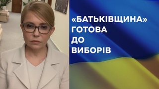 Батьківщина готова до дострокових виборів
