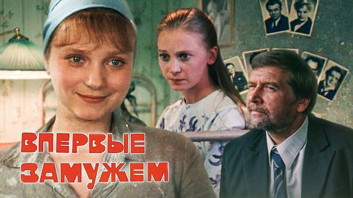Впервые замужем 1980 драма, мелодрама, экранизация