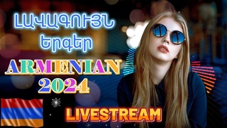 🔴LIVE 💯Armenian SUPER Mix🔊 haykakan nor tuyn ergeri mega mix 2024✨Հայկ