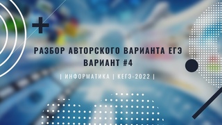 Разбор авторского варианта | Информатика | КЕГЭ-2022 #4