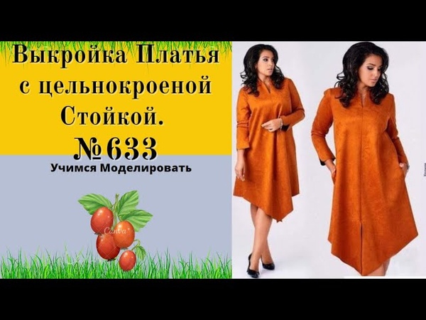 Выкройка Платья с цельнокроеной Стойкой. Уроки