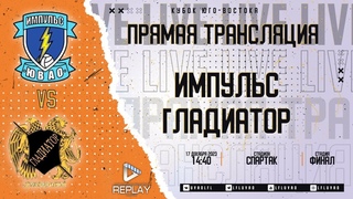 Кубок Юго-Востока. Финал. Импульс vs Гладиатор