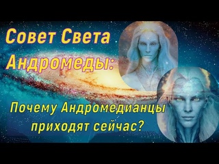 Почему Андромедианцы приходят сейчас  Совет Света Андромеды