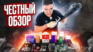 КАКИЕ ЗАПЧАСТИ БУДУТ В 2023 ГОДУ ТЕХНИЧЕСКИЙ ОБЗОР ШАРОВЫХ ОПОР БРЕНДОВ ОТ ЭКОНОМ ДО ПРЕМИУМ КЛАССА