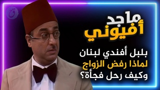 لماذا رفض الزواج؟ قصة حياة ماجد افيوني وسر رحيله المفاجئ - بلبل افندي في الدنيا هيك