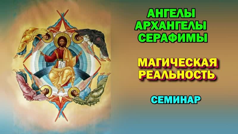 семинар Высшие Силы: Ангелы, архангелы, херувимы и серафимы.