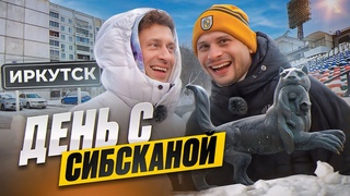 День с Сибсканой в Иркутске: бедность и голод, конфликт с Дедом Морозом, участие в договорняке
