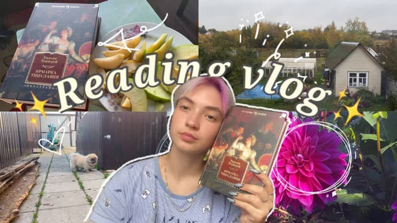 Книжный влог на ЯРМАРКА ТЩЕСЛАВИЯ Уильяма Теккерея 864