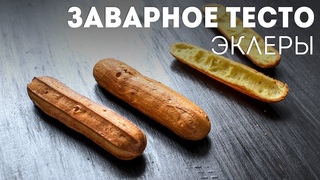 Заварное Тесто - Для эклеров - Для профитролей - Для тортаЖизнь - Вкусная!