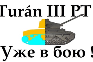 Turan III prototipus Уже в бою! Туран 3 прототайпус.