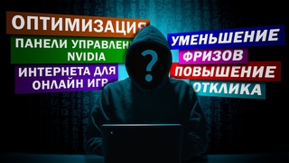 НАСТРОЙКА ИНТЕРНЕТА ДЛЯ ИГР. ОПТИМИЗАЦИЯ ОС и панели управления NVIDIA. Bufferbload. Ping