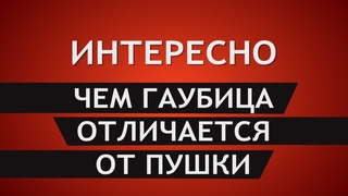Чем гаубица отличается от пушки? Чем отличается пушка от мортиры?