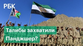 Панджшер под властью талибов? Лидеры сопротивления опровергают захват провинции