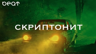 [FREE] Скриптонит type beat - “Хулиган“ [#битвстиле]