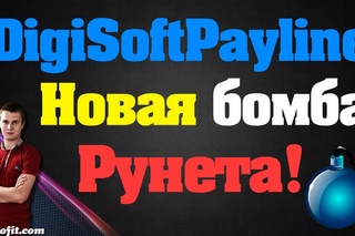 DigiSoftPayline - Мега бомба в интернете 2016!