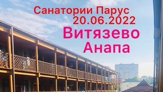 #анапа #витязево Санаторий Парус. Тяжёлый первый день отдыха) #отдых #море #пляж