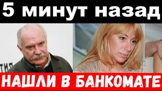 5 минут назад /чп , нашли в банкомате /  Апина , Михалков , новости комитета