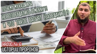 6. Молитва мухаджира. Почему сахабы не вернулись в Мекку? Что такое Васыят? [Сады Праведных]