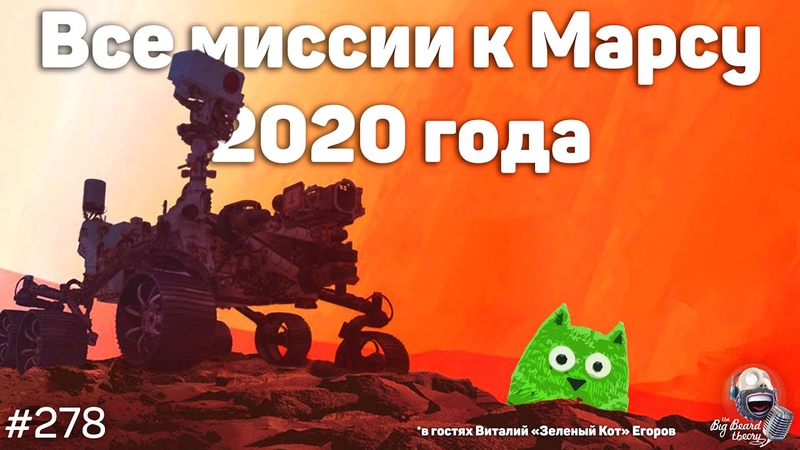 Все марсианские миссии 2020 года Виталий Егоров, Подкаст The Big