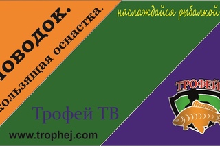 Поводок. Скользящая оснастка.
