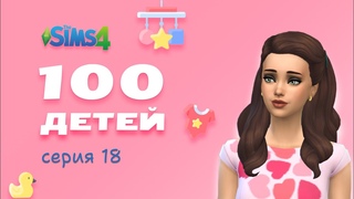 The Sims 4 Челлендж 100 детей  #18 - Следы предков или неожиданное наследство!