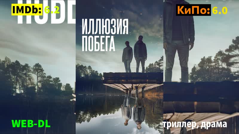 Иллюзия побега 2023