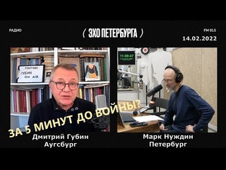 Дмитрий Губин - “Особое мнение“, “Эхо Петербурга“  (ведущий Марк Нуждин)
