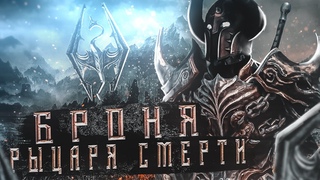 SKYRIM LEGENDARY EDITION Мод на броню РЫЦАРЯ СМЕРТИ СААРТАСА