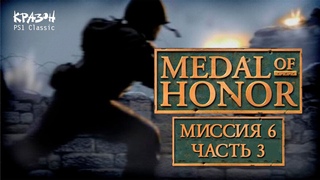 БОМБИЧЕСКАЯ ДЮЖИНА ➤ Medal of Honor [PS1 Classic] #21