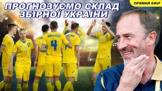 НОВА ЗБІРНА УКРАЇНИ / Петраков та Ярмоленко про Казахстан - Україна. Склад збірної на відбір ЧС-2022