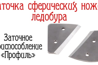 Профиль. Заточка сферических ножей ледобура.