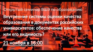 ВСОКО в документах российских университетов: обеспечение качества или его видимость?