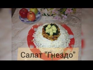 Салат Гнездо от простого парня. Эффектно и красиво, а вкус просто супер