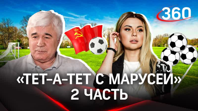 Футболист Евгений Ловчев: СССР и Россию будут все время