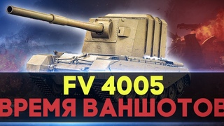 FV4005- РАСЧЕХЛЯЕМ БАБАХУ С ПСЕВДО| Стрим танки | World of Tanks