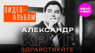 Александр Круг - Здравствуйте