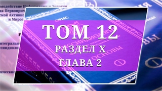 Том 12. Раздел X. Глава 2  Ииссиидиология Аудиокнига