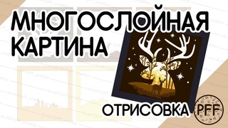 Отрисовка многослойной картины Олень