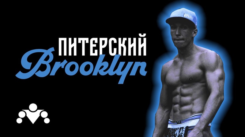 Питерский Brooklyn, Niko XTRA aka Kongorilla, Классика Стрит