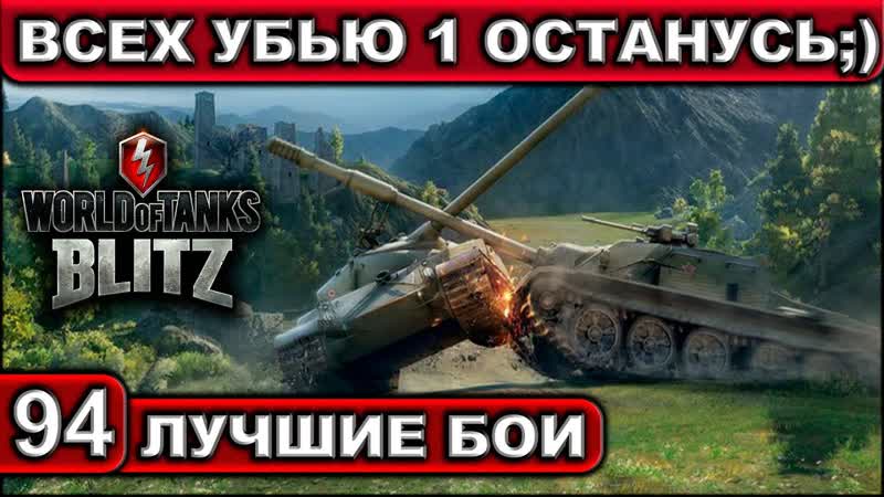 ВСЕХ УБЬЮ ОДИН ОСТАНУСЬ; ) WOT BLITZ Лучшие Бои, 94 2 K 60
