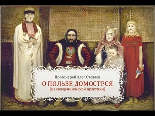 Прот. Олег Стеняев о пользе Домостроя