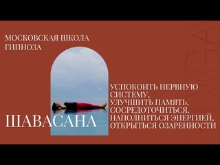 #МосковскаяШколаГипноза #Шавасана краткая суть. Мышечная память.