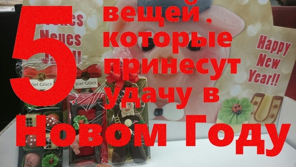 5 вещей которые принесут удачу в Новом