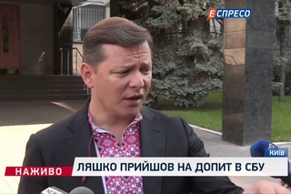 Ляшко прийшов на допит в СБУ