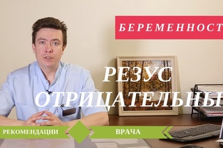 Резус Отрицательный при Беременности | Резус Конфликт