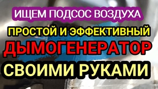 Как сделать простой и эффективный дымогенератор и найти подсос воздуха во впускной коллектор