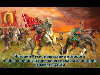 История Руси, комментарий  Нашествие, которого не было никогда или зачем искажать историю